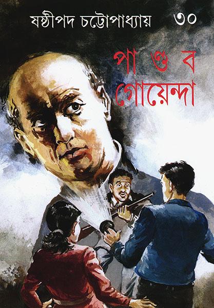 পাণ্ডব গোয়েন্দা ৩০