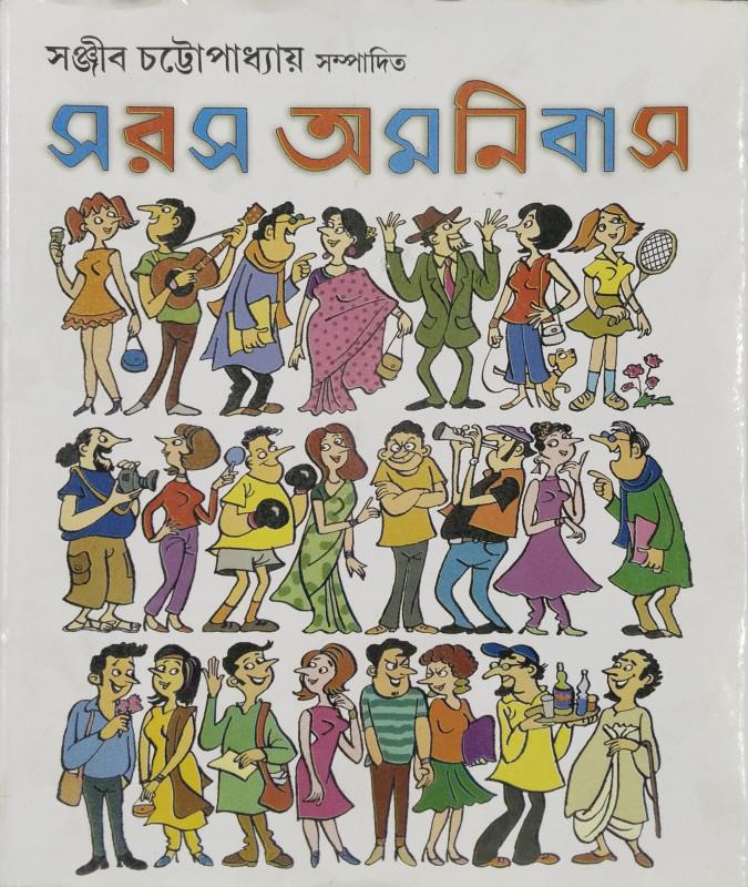 সরস অমনিবাস