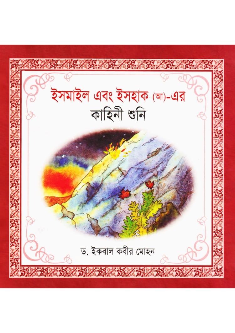 ইসমাইল এবং ইসহাক (আ)-এর কাহিনী শুনি