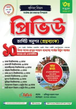 প্রিভিউ ভার্সিটি সলুশন প্রশ্নব্যাংক বানিজ্য বিভাগ