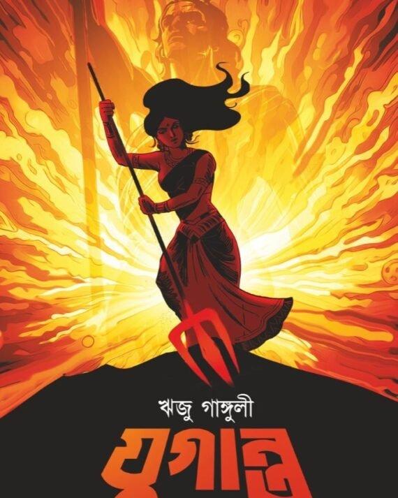 যুগান্ত