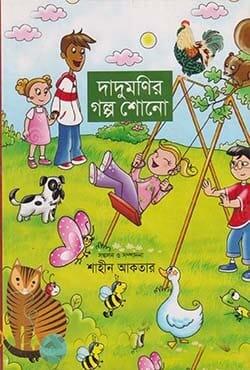 দাদুমনির গল্প শোনো