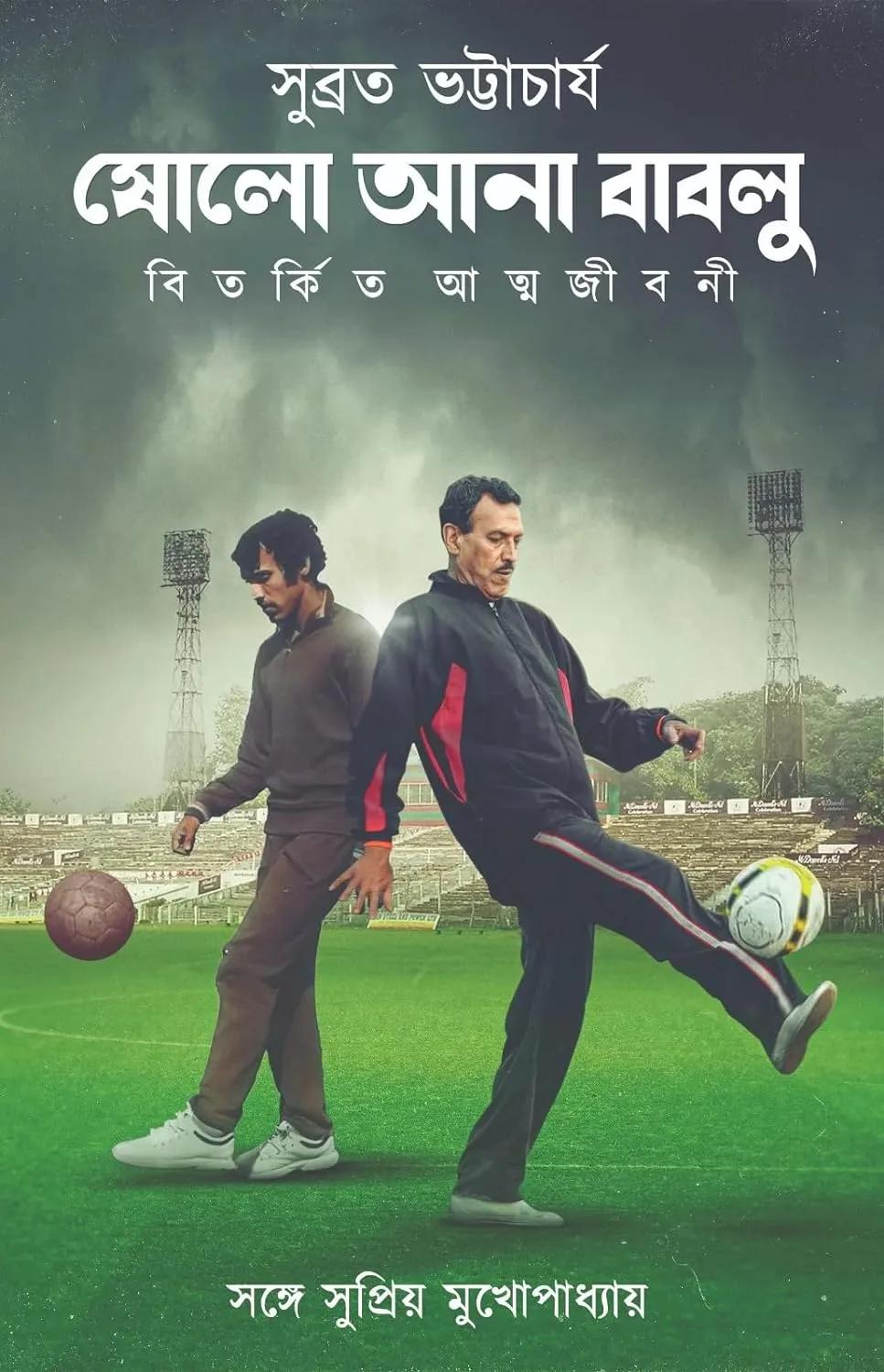 ষোলো আনা বাবলু বিতর্কিত আত্মজীবনী