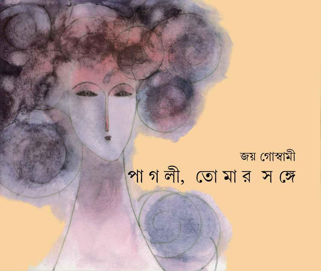 পাগলী তোমার সঙ্গে