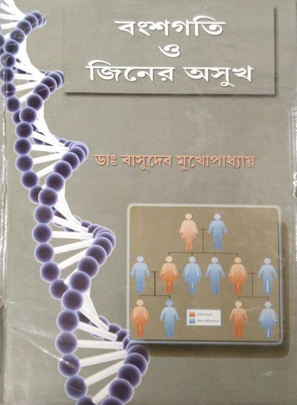 বংশগতি ও জিনের অসুখ