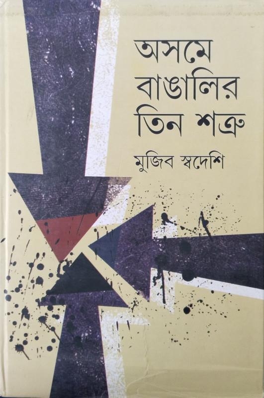 অসমে বাঙালির তিন শত্রু