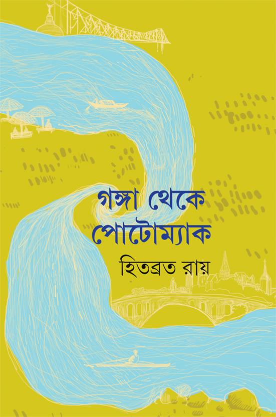 গঙ্গা থেকে পোটোম্যাক