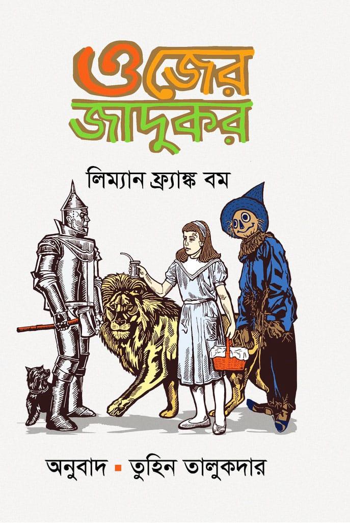 ওজের জাদুকর - বিশ্বসাহিত্য কেন্দ্র