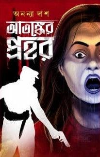 আতঙ্কের প্রহর