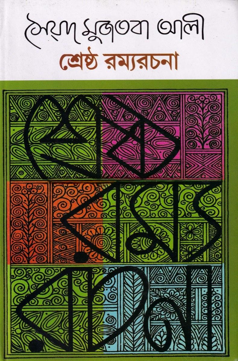 শ্রেষ্ঠ রম্যরচনা - সৈয়দ মুজতবা আলী