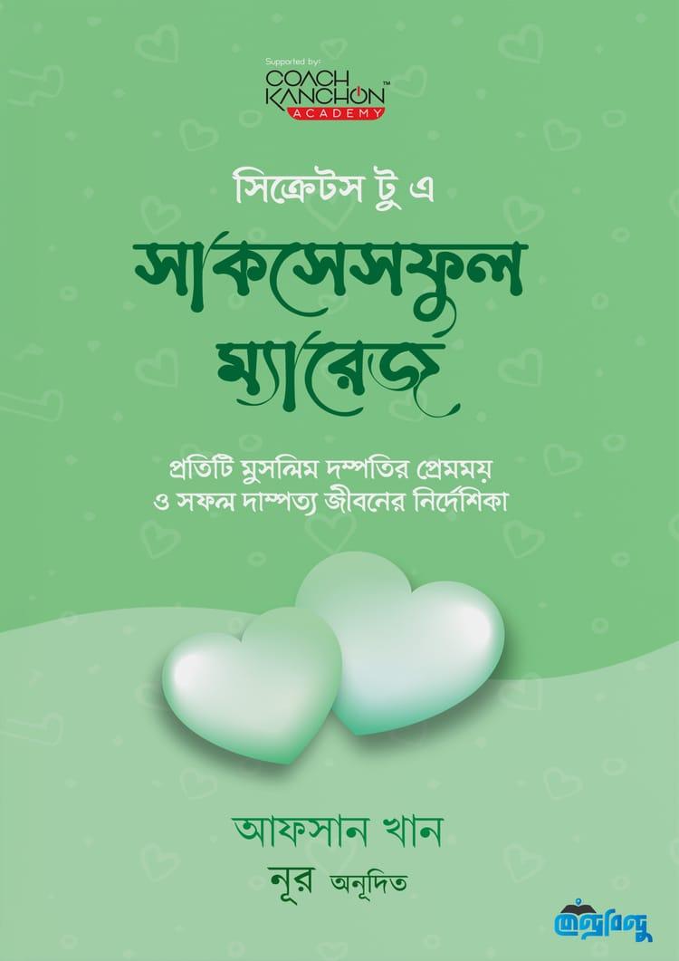 সিক্রেটস টু এ সাকসেসফুল ম্যারেজ