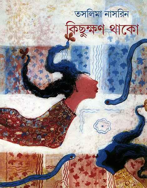 কিছুক্ষণ থাকো (প্রিন্ট আউট)