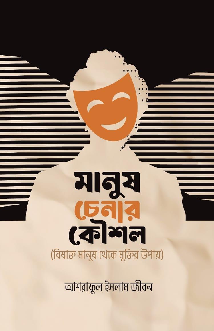 মানুষ চেনার কৌশল