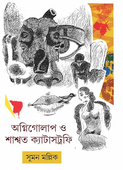 অগ্নিগোলাপ ও শাশ্বত ক্যাটাস্ট্রফি