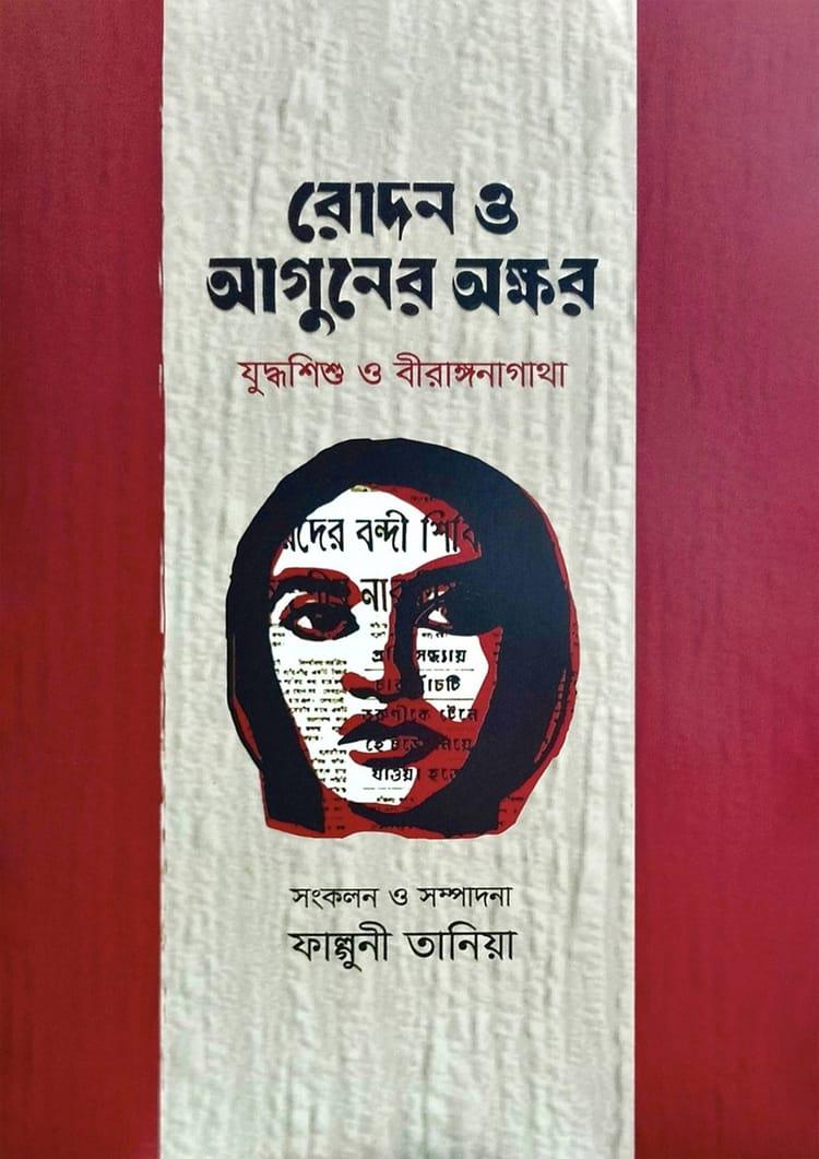 রোদন ও আগুনের অক্ষর