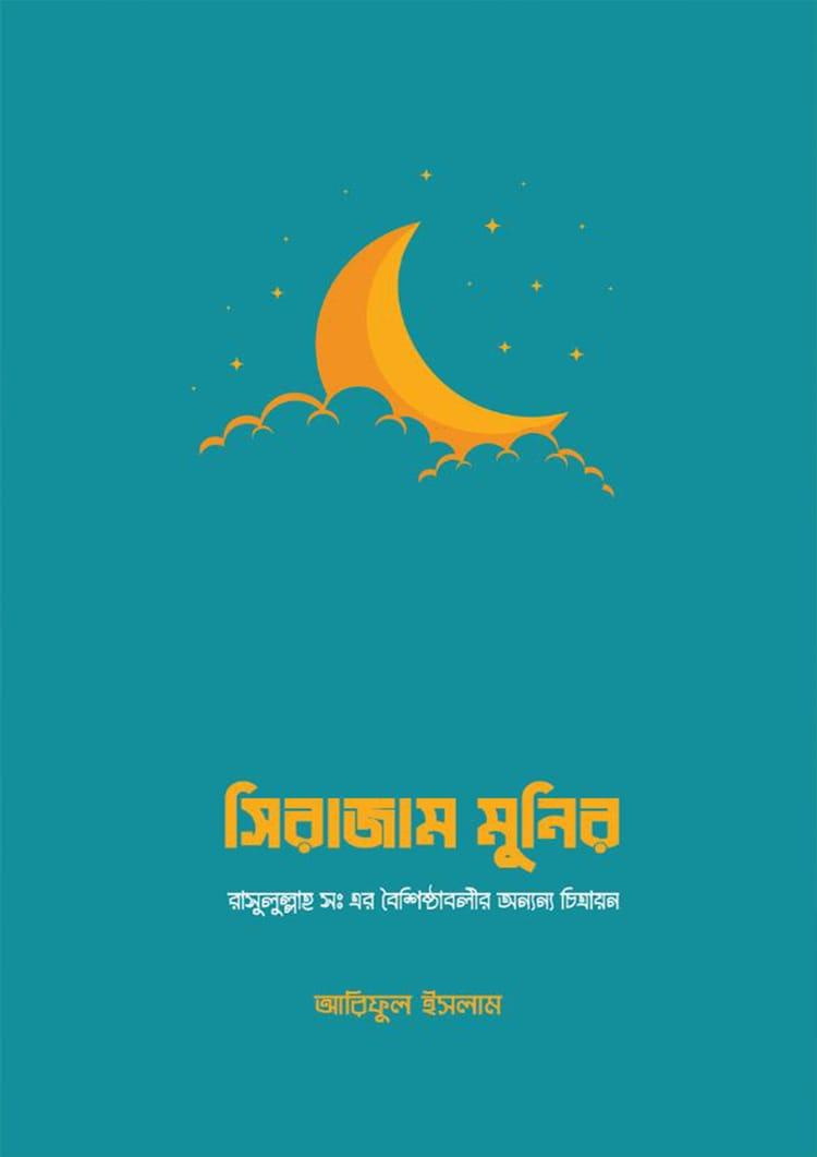 সিরাজুম মুনির