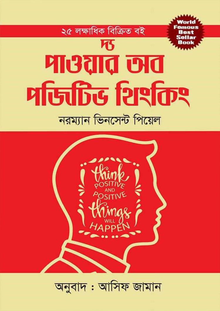 দ্য পাওয়ার অব পজিটিভ থিংকিং - দি রয়েল পাবলিশার্স