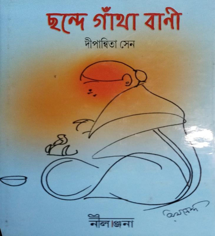ছন্দে গাঁথা বাণী