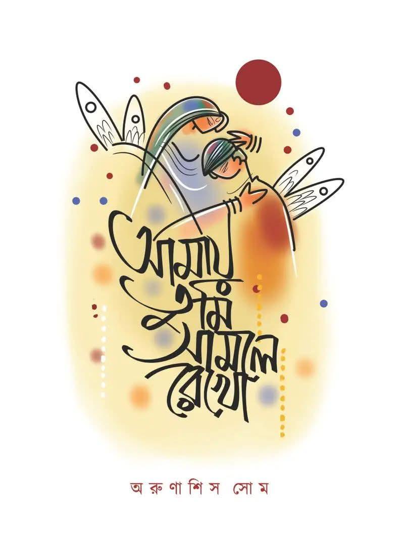 আমায় তুমি সামলে রেখো