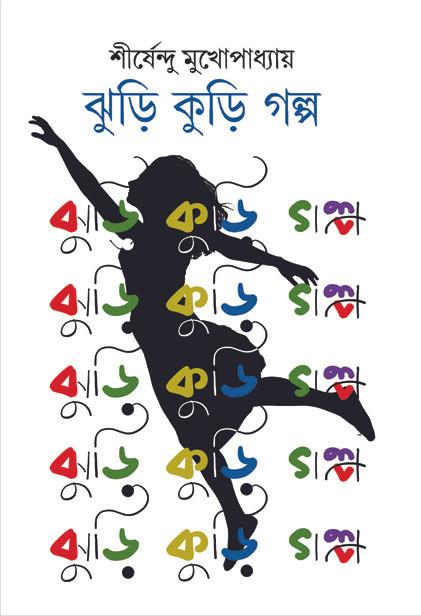 ঝুড়ি কুড়ি গল্প