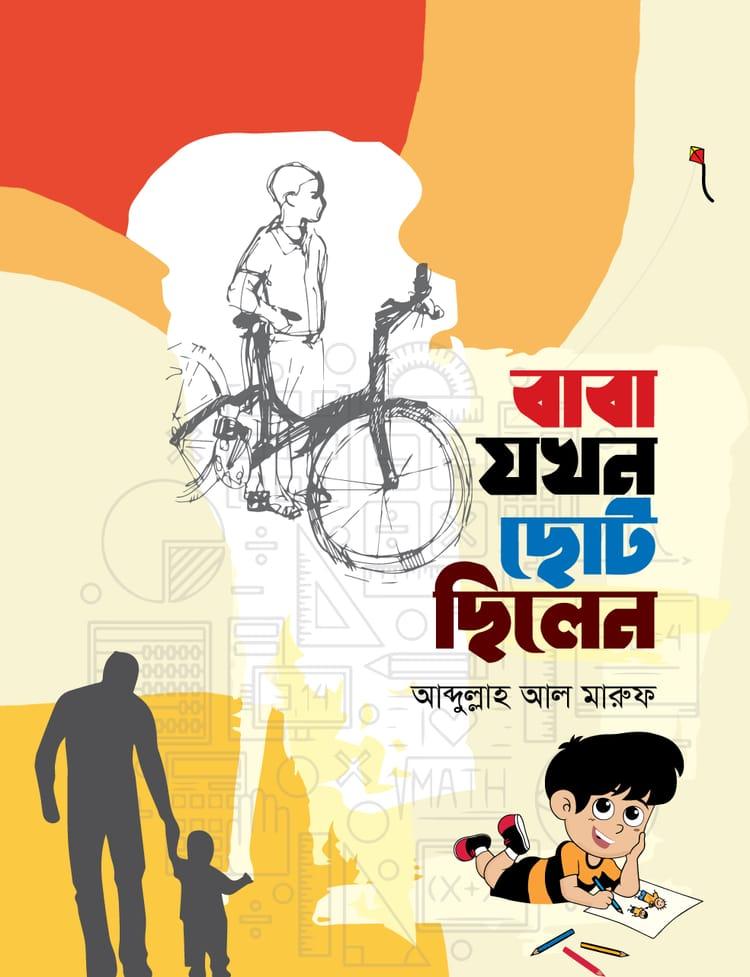 বাবা যখন ছোট ছিলেন