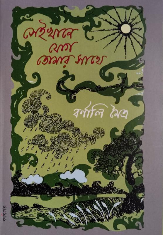 সেইখানে যোগ তোমার সাথে