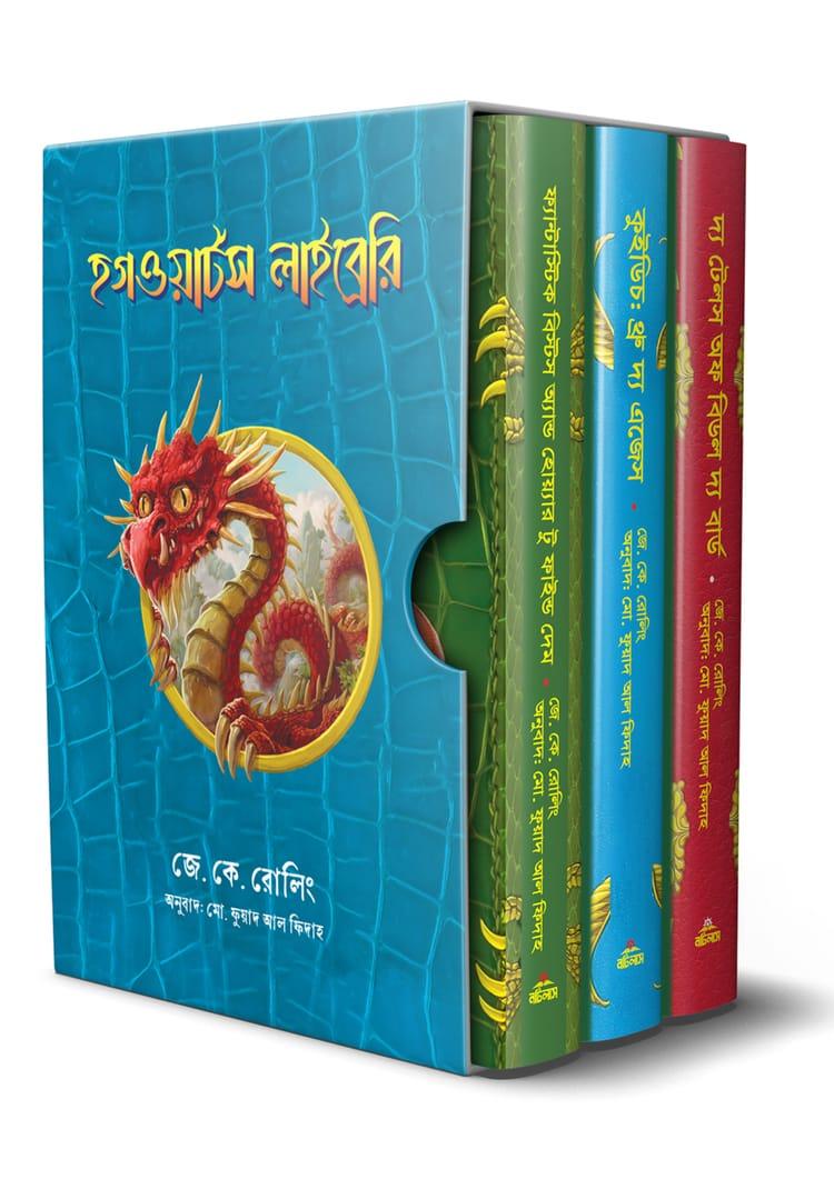হগওয়ার্টস লাইব্রেরি সিরিজ