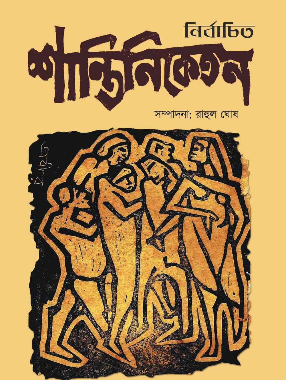 নির্বাচিত শান্তিনিকেতন