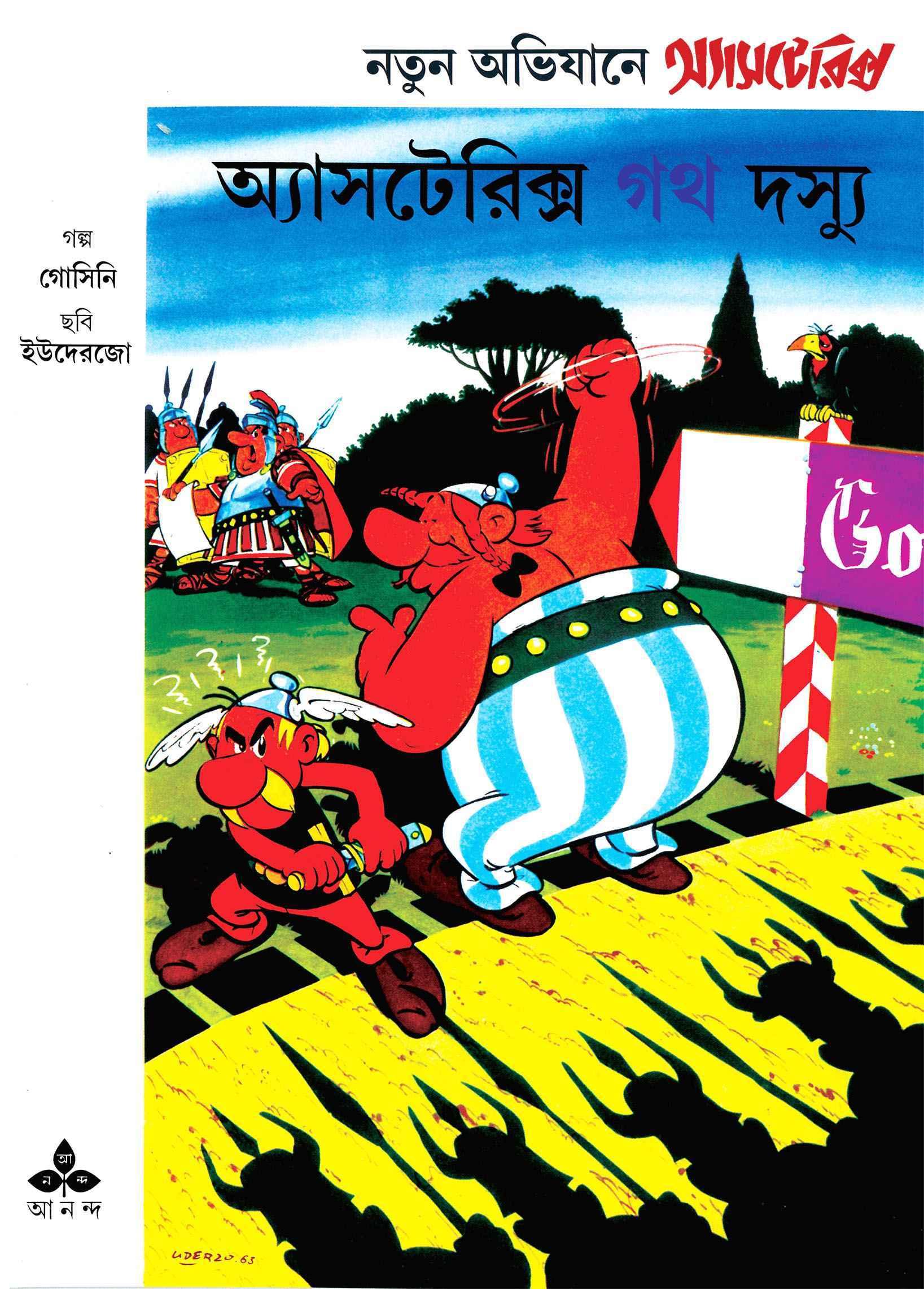 অ্যাসটেরিক্স ও গথদস্যু