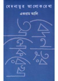 বেদনাভুর আলোকরেখা