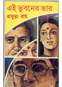 এই ভুবনের ভার