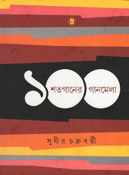শতগানের গানমেলা