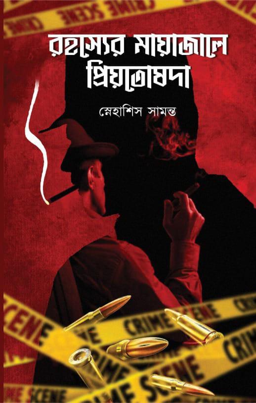 রহস্যের মায়াজালে প্রিয়তোষদা