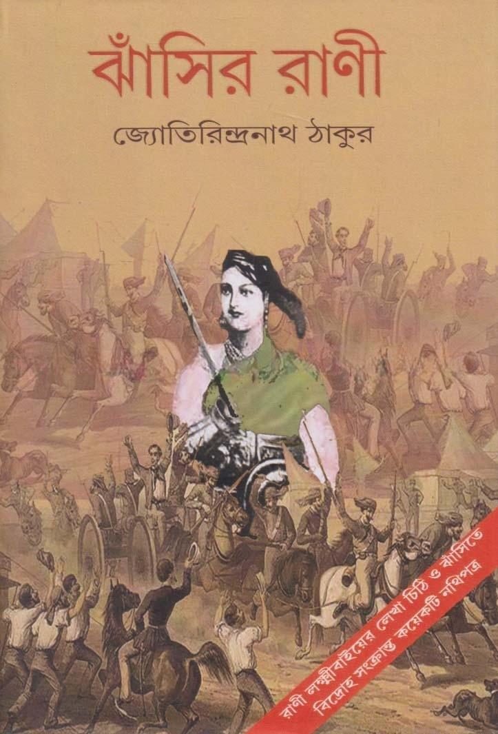 ঝাঁসির রানী
