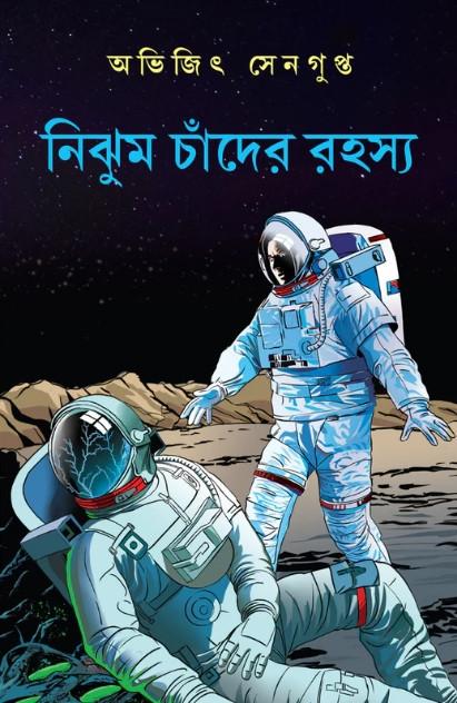 নিঝুম চাঁদের রহস্য