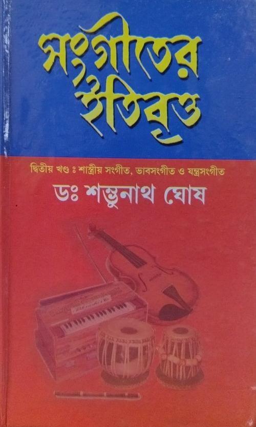 সঙ্গীতের ইতিবৃত্ত