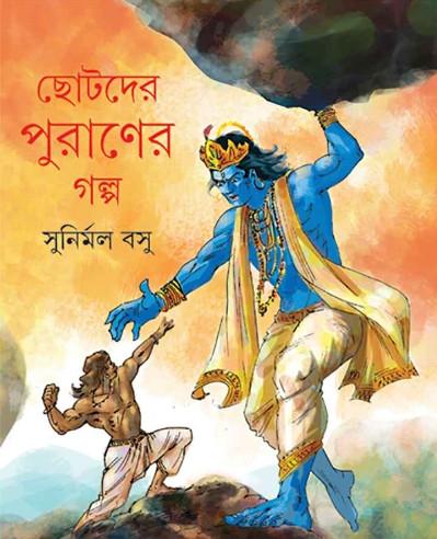 ছোটদের পুরাণের গল্প - সুনির্মল বসু