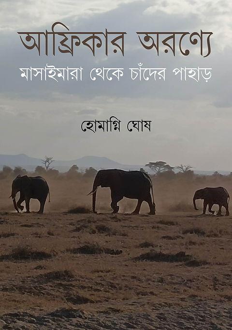 আফ্রিকার অরণ্যে : মাসাইমারা থেকে চাঁদের পাহাড়