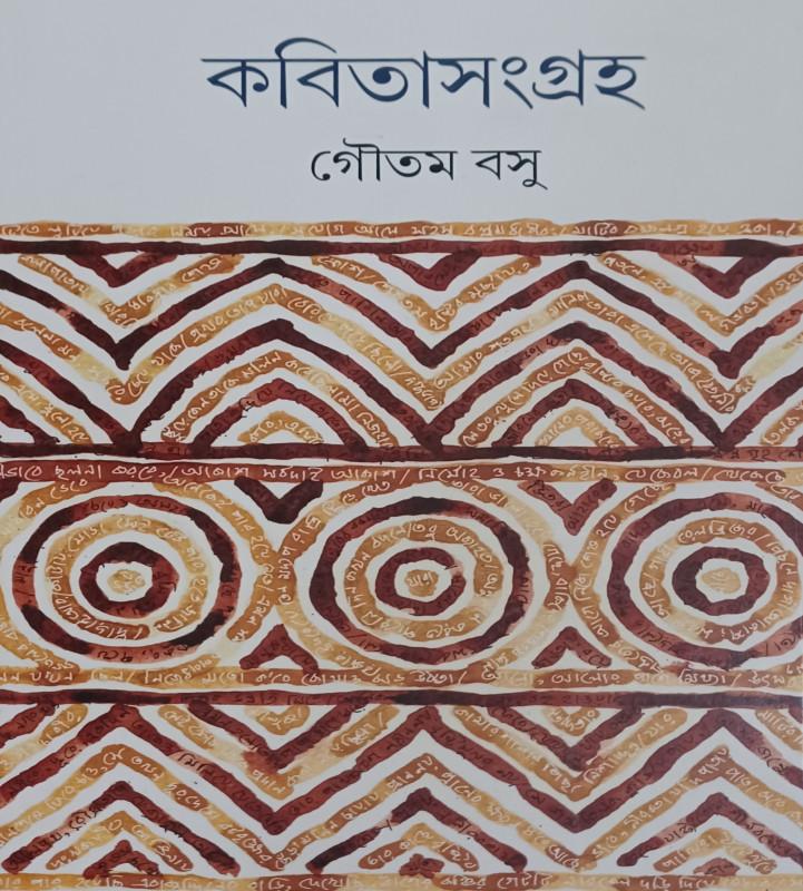 কবিতাসংগ্রহ - গৌতম বসু
