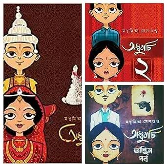 অম্বুবাচি ৩টি খণ্ড একত্রে