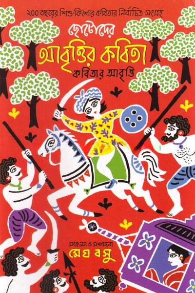 ছোটদের আবৃত্তির কবিতা কবিতার আবৃত্তি
