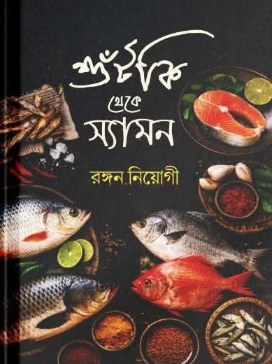 শুঁটকি থেকে স্যামন : একশো মাছের রেসিপি