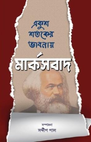 একুশ শতকের ভাবনায় : মার্কসবাদ
