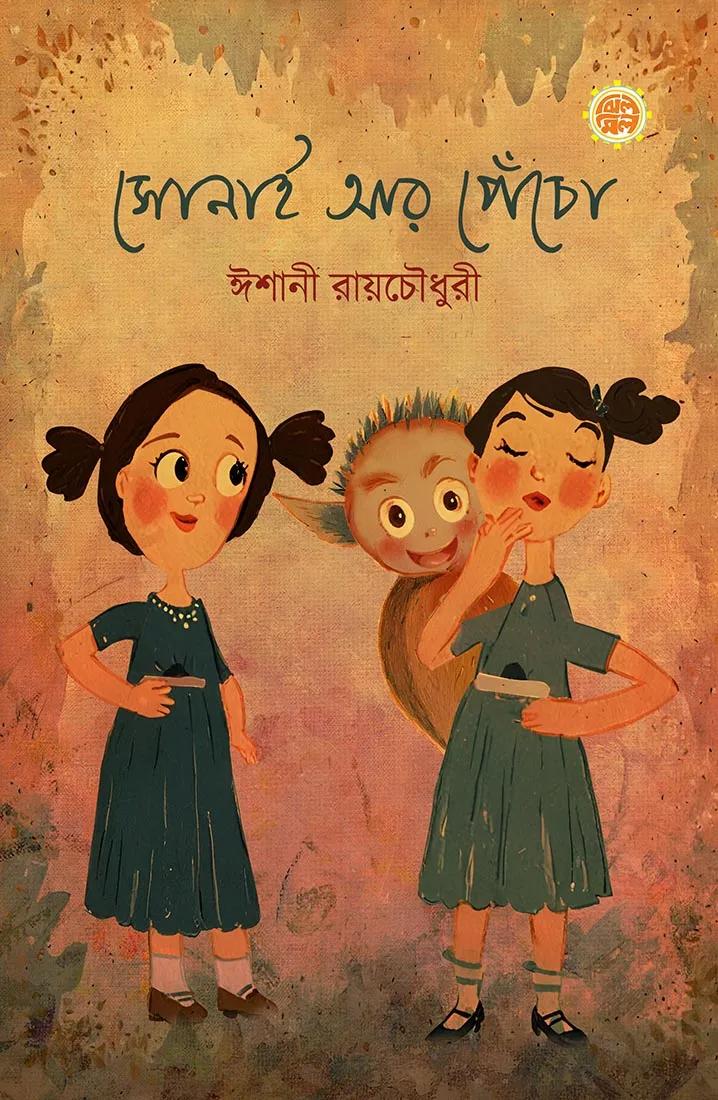 সোনায় আর পেঁচো