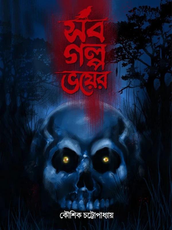 সব গল্প ভয়ের