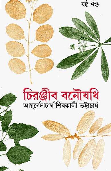 চিরঞ্জীব বনৌষধি ৬
