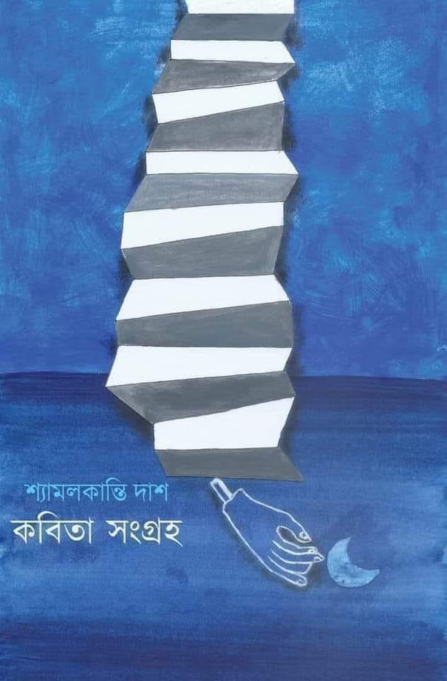 কবিতা সংগ্রহ - শ্যামলকান্তি দাশ