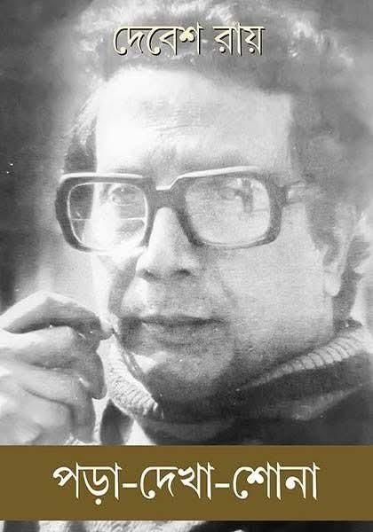 পড়া-দেখা-শোনা