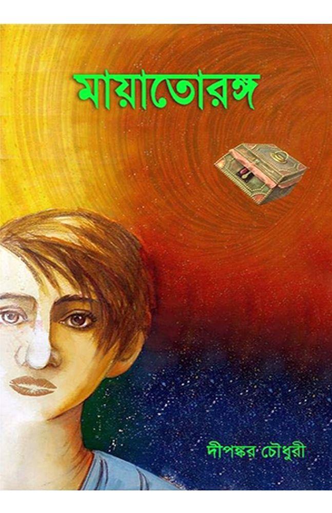 মায়াতোরঙ্গ