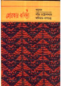 লোরকার কবিতা